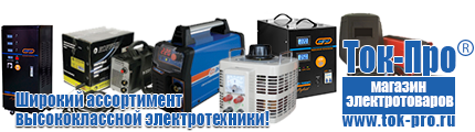 Автотрансформаторы (ЛАТРы) - Магазин стабилизаторов напряжения Ток-Про в Чите