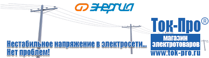 Автотрансформаторы (ЛАТРы) - Магазин стабилизаторов напряжения Ток-Про в Чите