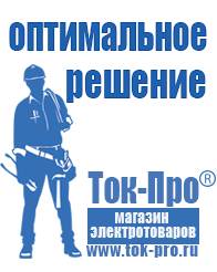 Магазин стабилизаторов напряжения Ток-Про Садовая техника оптом в Чите в Чите