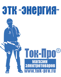 Магазин стабилизаторов напряжения Ток-Про Строительное электрооборудование российского производства в Чите
