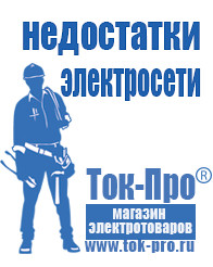 Магазин стабилизаторов напряжения Ток-Про Генераторы инверторные бензиновые до 1 квт в Чите